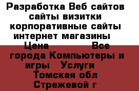Разработка Веб-сайтов (сайты визитки, корпоративные сайты, интернет-магазины) › Цена ­ 40 000 - Все города Компьютеры и игры » Услуги   . Томская обл.,Стрежевой г.